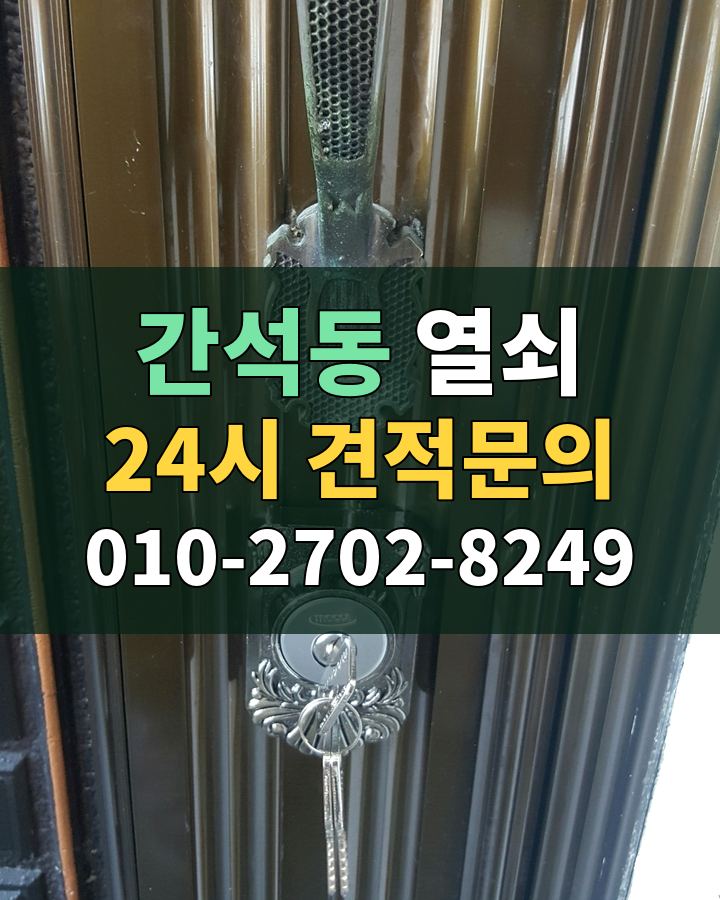 간석동 열쇠 24시 견적문의 010-2702-8249 비용 상담