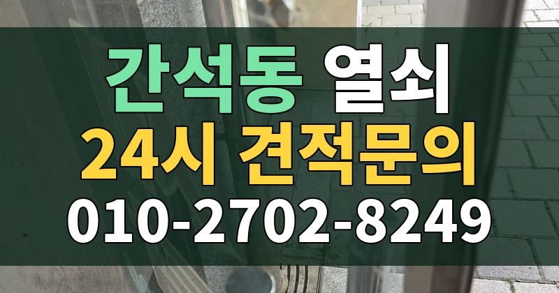 간석동 열쇠 24시 견적문의 010-2702-8249