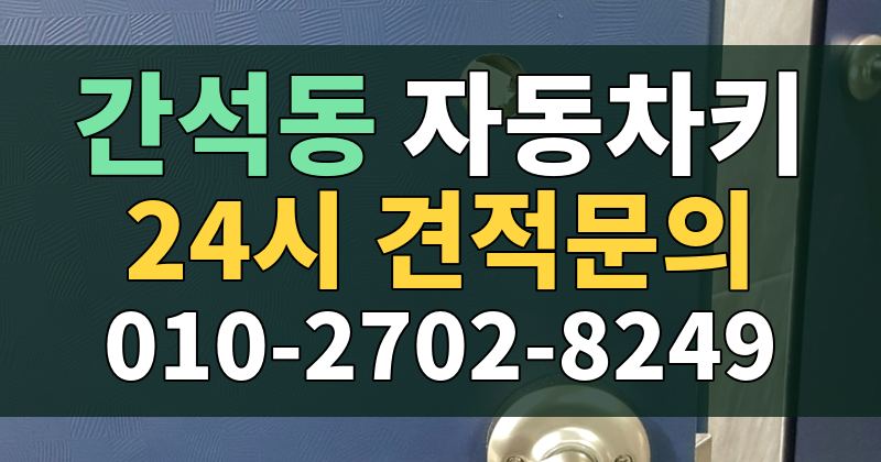 간석동 자동차키 24시 견적문의 010-2702-8249