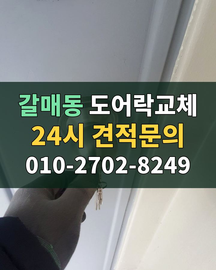 갈매동 도어락교체 24시 견적문의 010-2702-8249 비용 상담