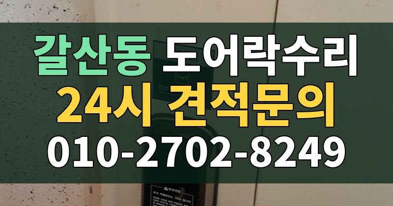 갈산동 도어락수리 24시 견적문의 010-2702-8249