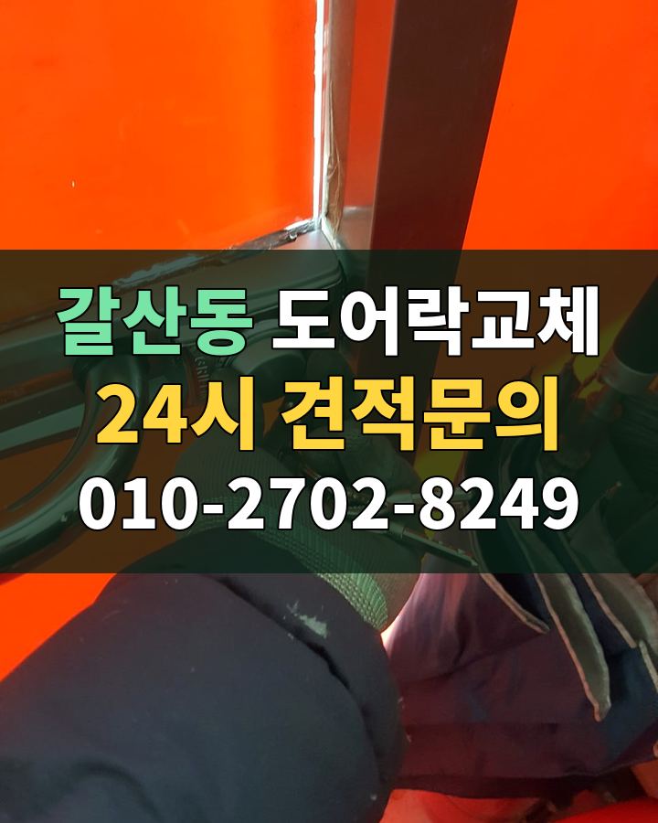 갈산동 도어락교체 24시 견적문의 010-2702-8249 현장 확인
