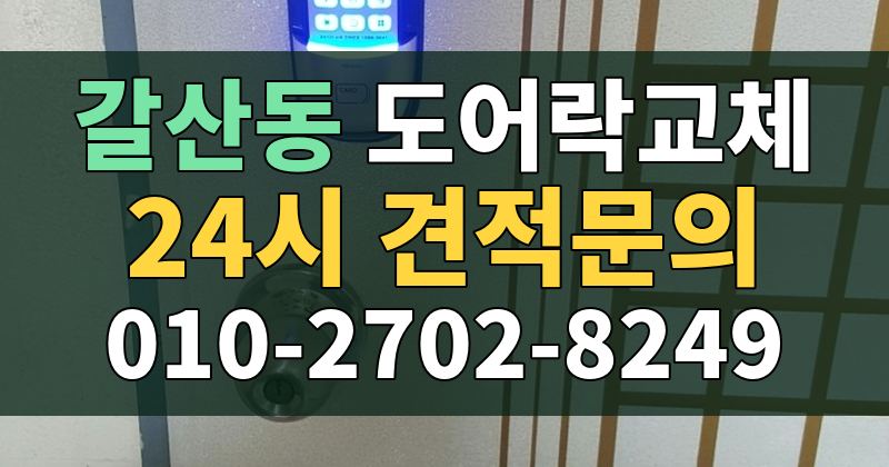갈산동 도어락교체 24시 견적문의 010-2702-8249