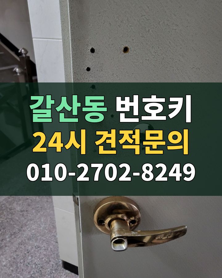 갈산동 번호키 24시 견적문의 010-2702-8249 현장 확인