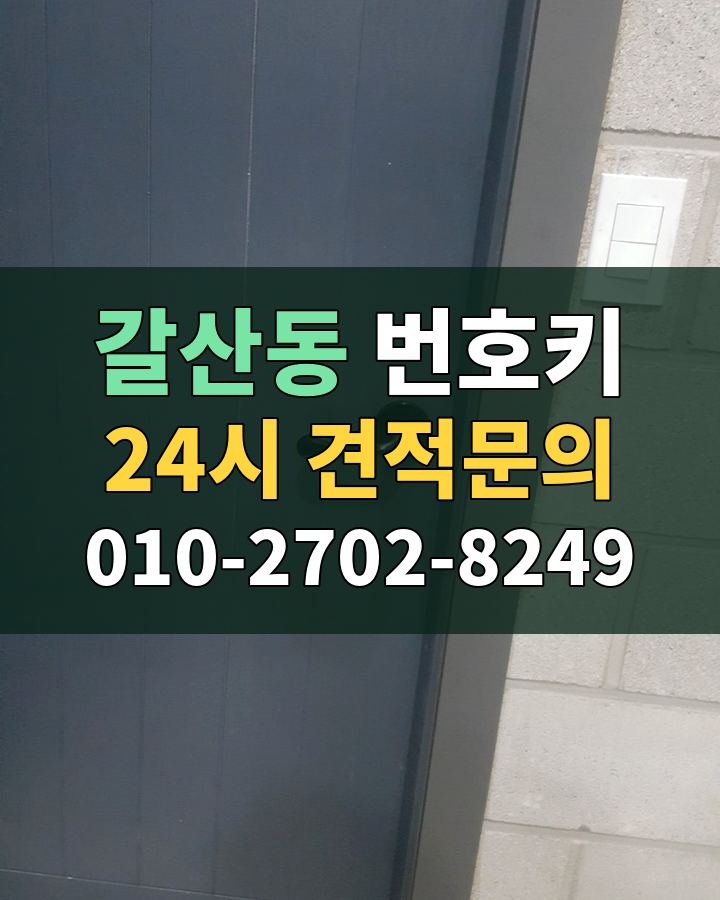 갈산동 번호키 24시 견적문의 010-2702-8249 비용 상담