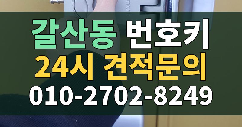 갈산동 번호키 24시 견적문의 010-2702-8249