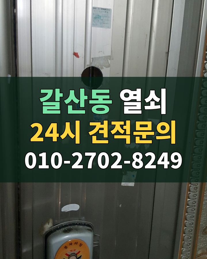 갈산동 열쇠 24시 견적문의 010-2702-8249 현장 확인