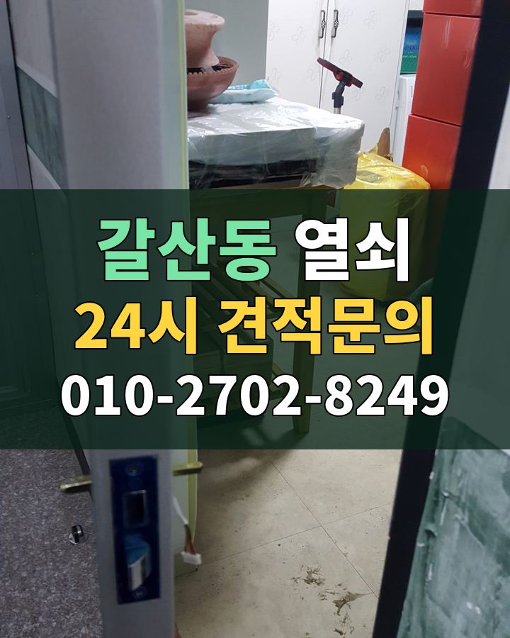 갈산동 열쇠 24시 견적문의 010-2702-8249 비용 상담