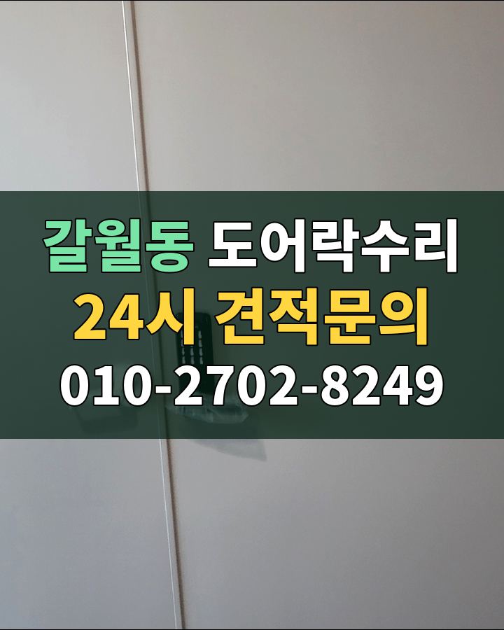 갈월동 도어락수리 24시 견적문의 010-2702-8249 현장 확인