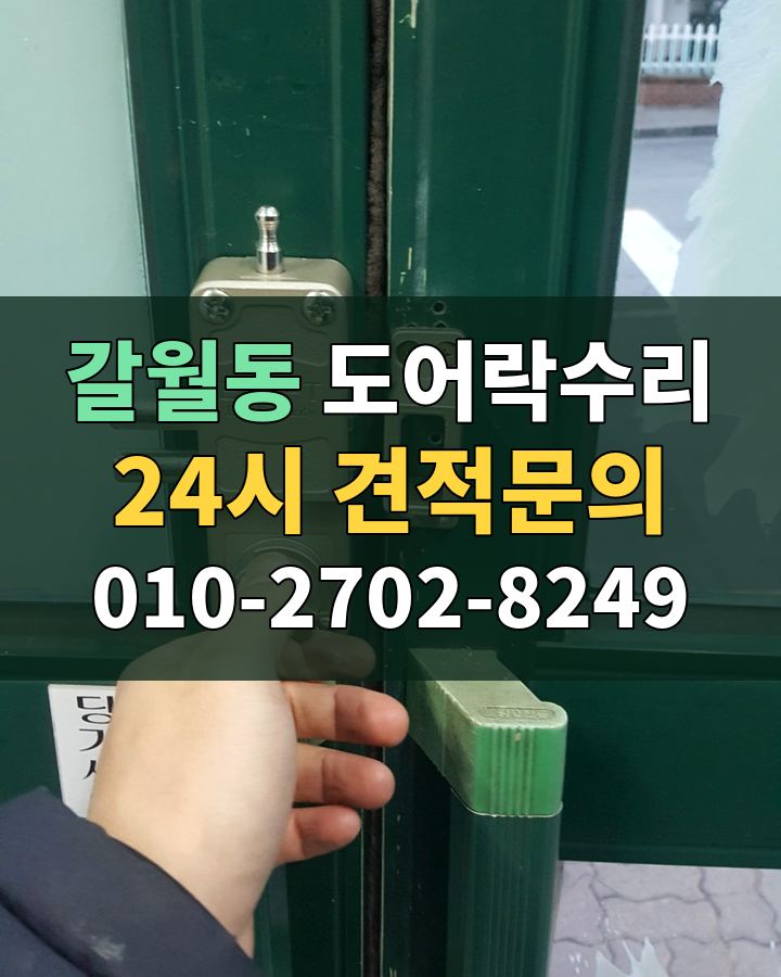 갈월동 도어락수리 24시 견적문의 010-2702-8249 비용 상담