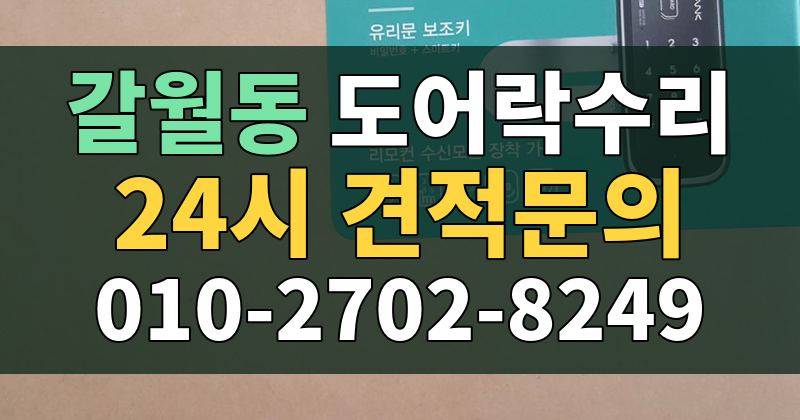 갈월동 도어락수리 24시 견적문의 010-2702-8249