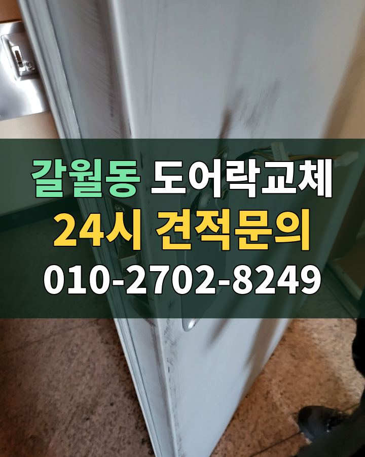 갈월동 도어락교체 24시 견적문의 010-2702-8249 비용 상담