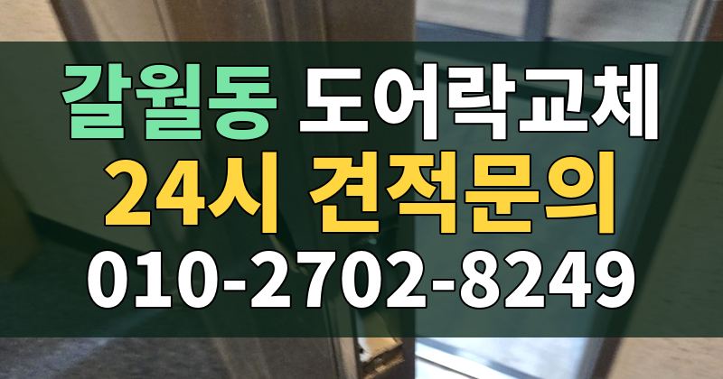 갈월동 도어락교체 24시 견적문의 010-2702-8249