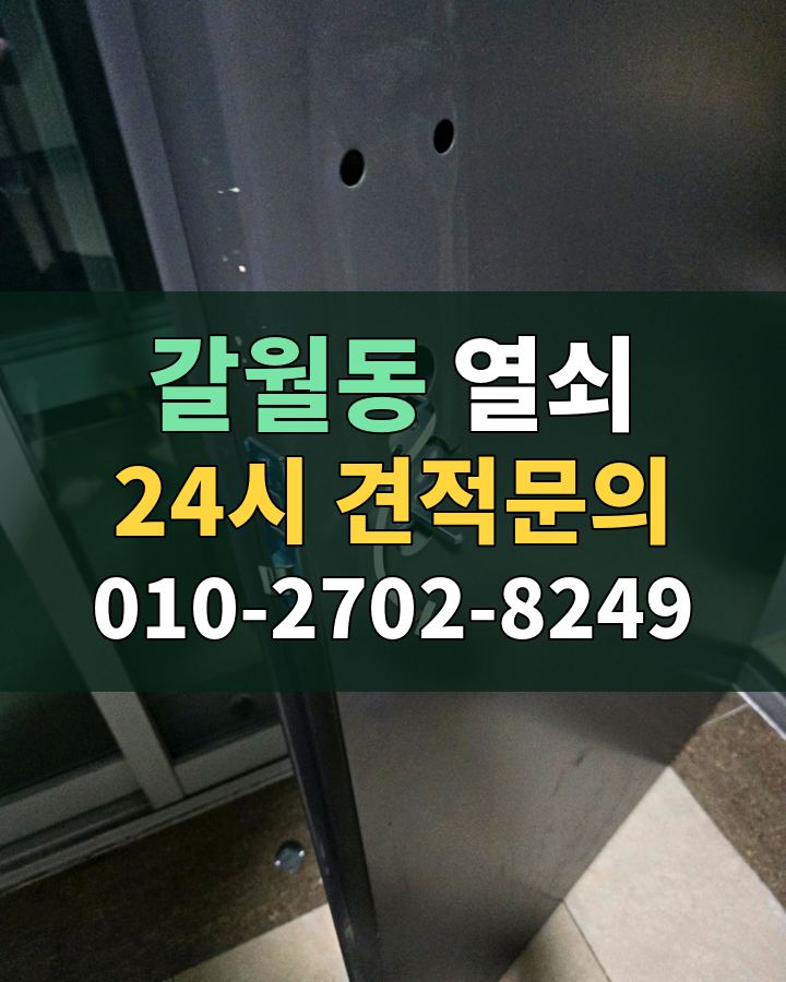 갈월동 열쇠 24시 견적문의 010-2702-8249 비용 상담