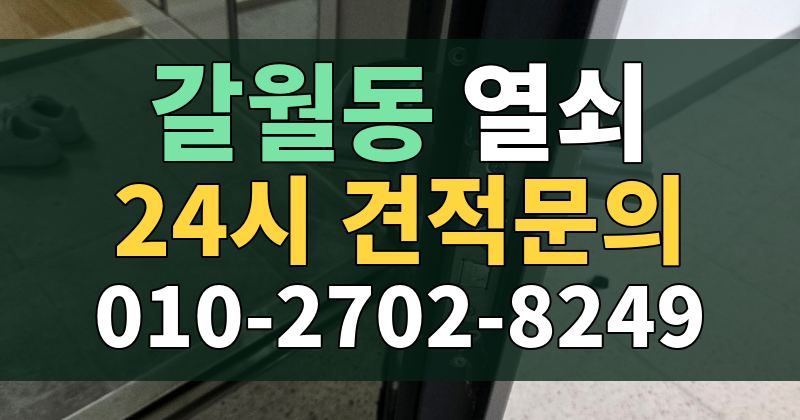 갈월동 열쇠 24시 견적문의 010-2702-8249