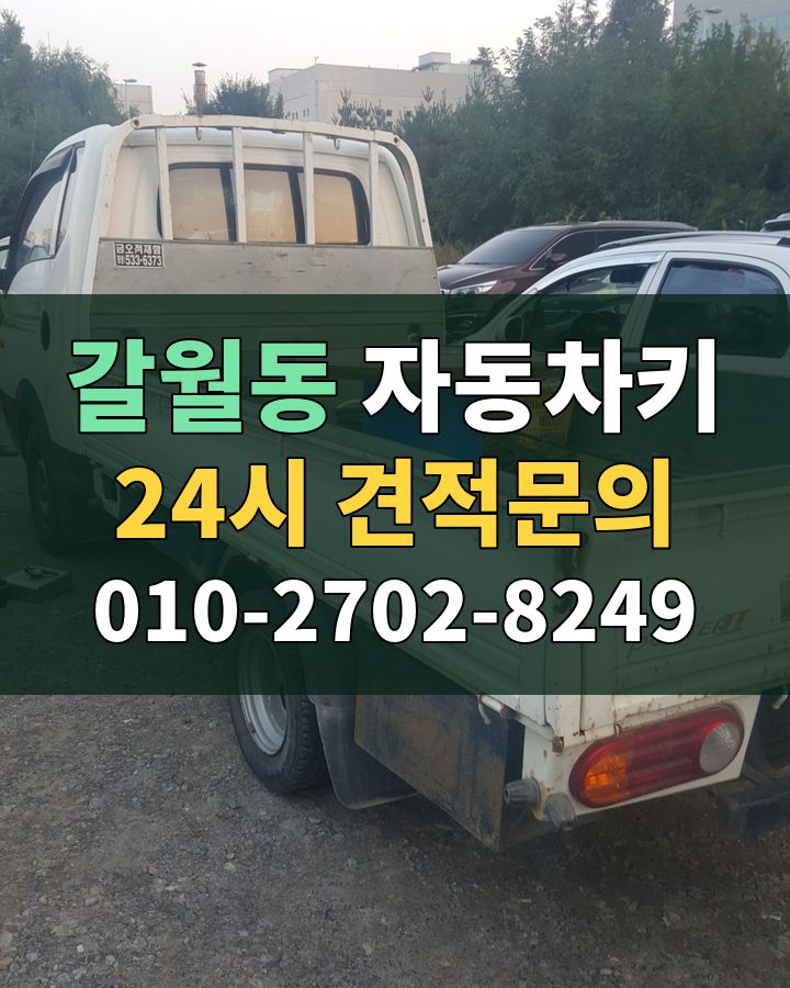 갈월동 자동차키 24시 견적문의 010-2702-8249 현장 확인