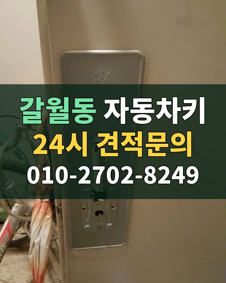 갈월동 자동차키 24시 견적문의 010-2702-8249 비용 상담