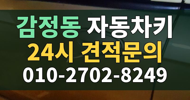 감정동 자동차키 24시 견적문의 010-2702-8249