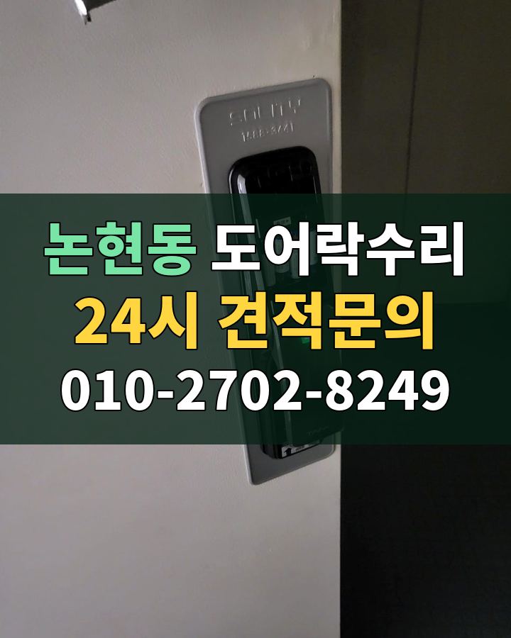논현동 도어락수리 24시 견적문의 010-2702-8249 현장 확인