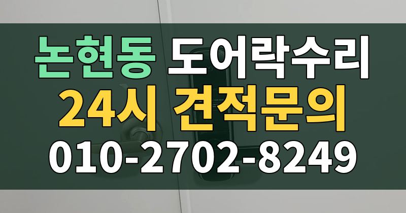 논현동 도어락수리 24시 견적문의 010-2702-8249