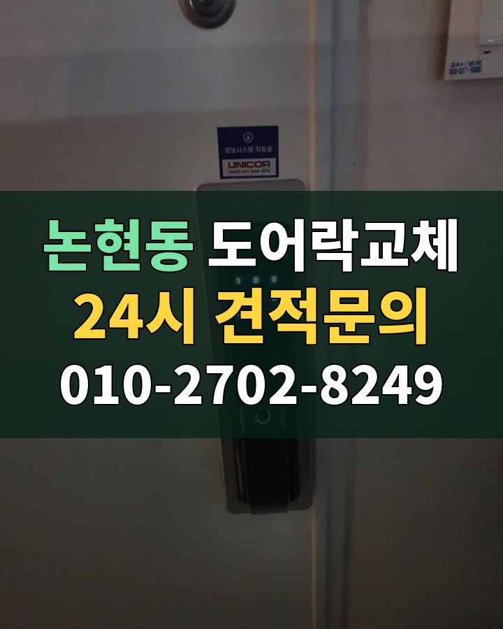 논현동 도어락교체 24시 견적문의 010-2702-8249 현장 확인