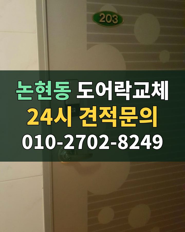 논현동 도어락교체 24시 견적문의 010-2702-8249 비용 상담