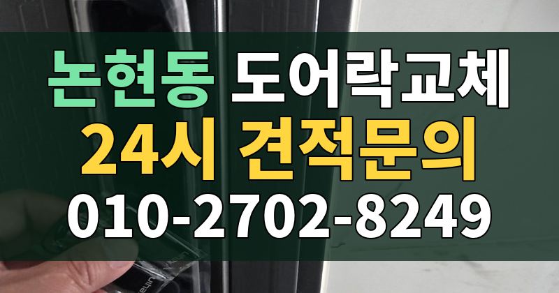 논현동 도어락교체 24시 견적문의 010-2702-8249
