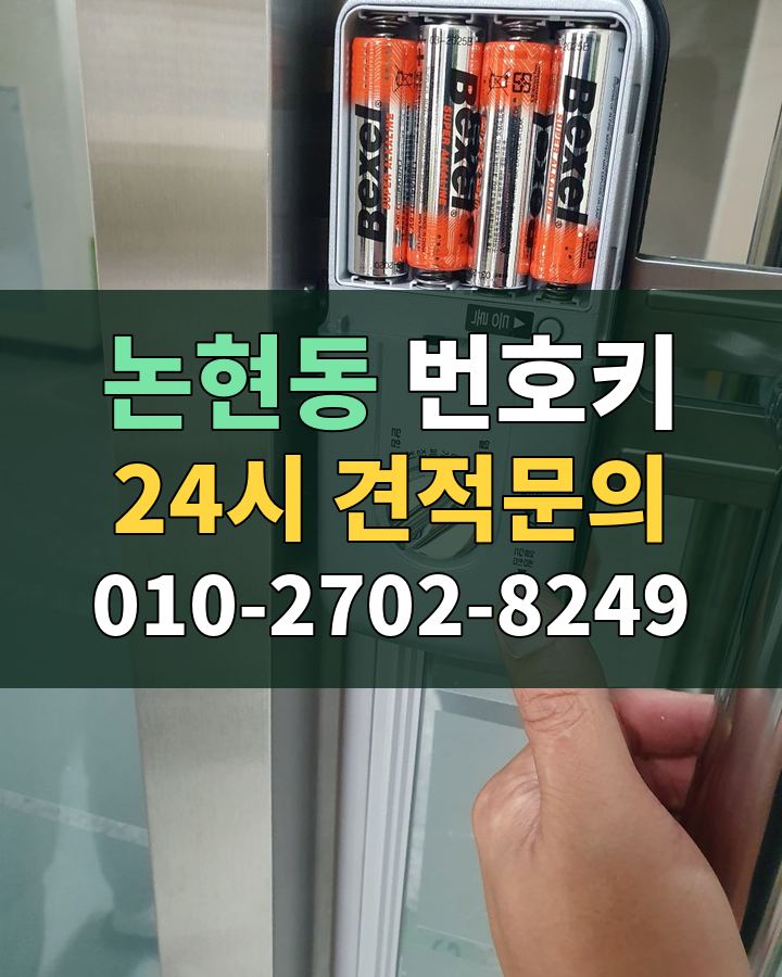 논현동 번호키 24시 견적문의 010-2702-8249 현장 확인