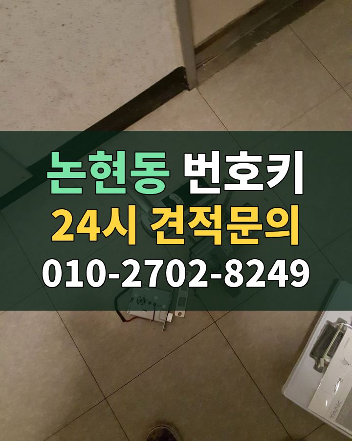 논현동 번호키 24시 견적문의 010-2702-8249 비용 상담