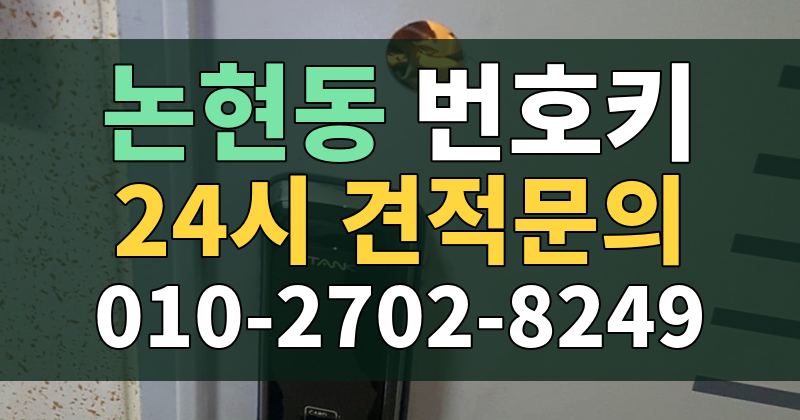 논현동 번호키 24시 견적문의 010-2702-8249