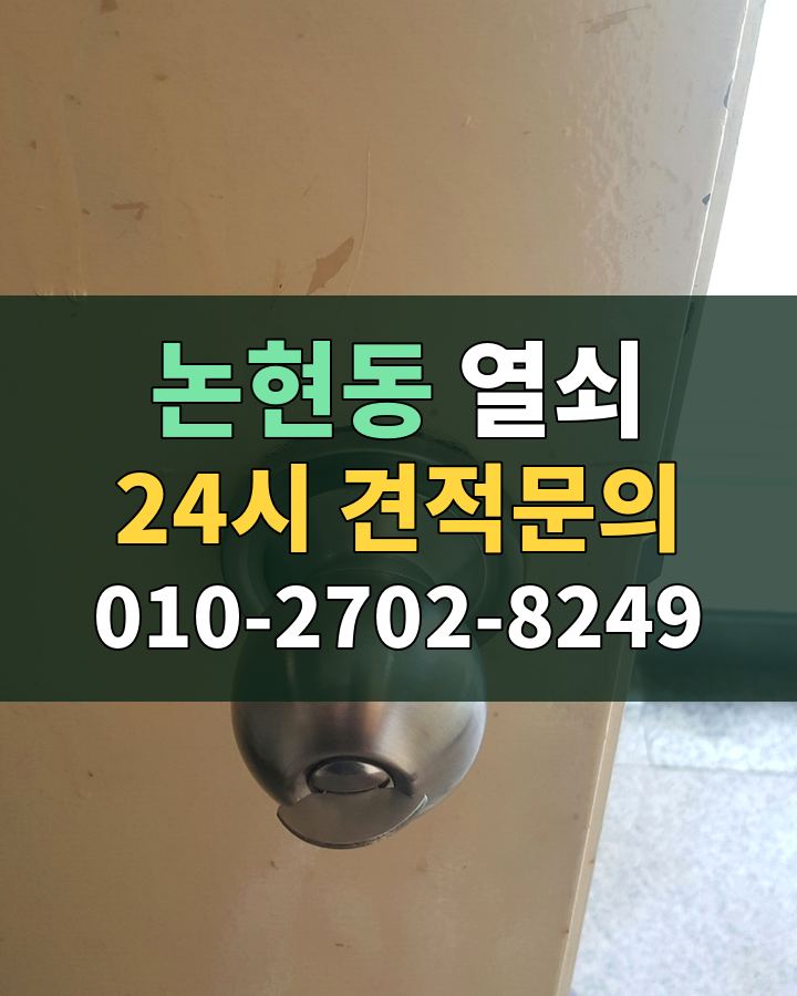 논현동 열쇠 24시 견적문의 010-2702-8249 현장 확인