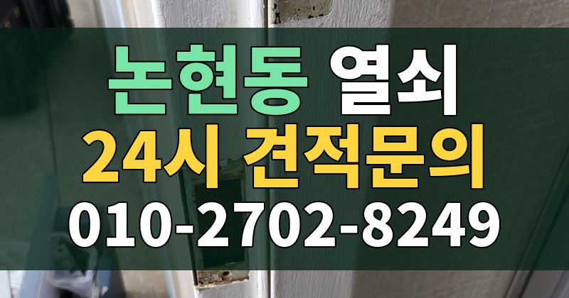 논현동 열쇠 24시 견적문의 010-2702-8249