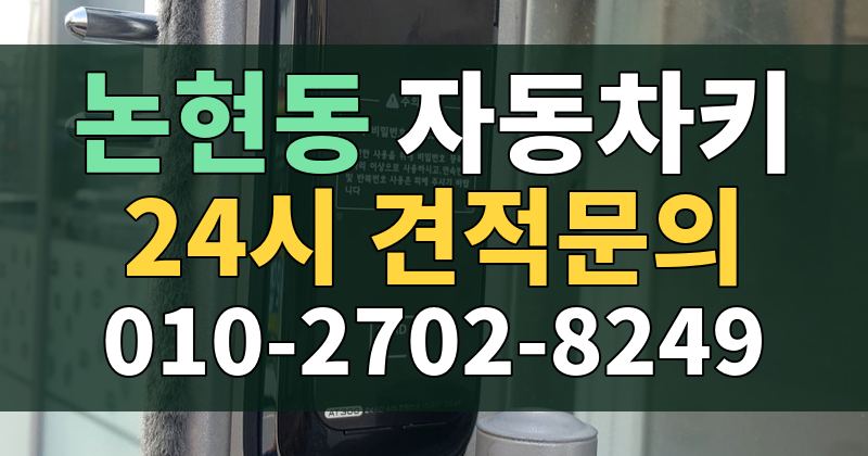 논현동 자동차키 24시 견적문의 010-2702-8249