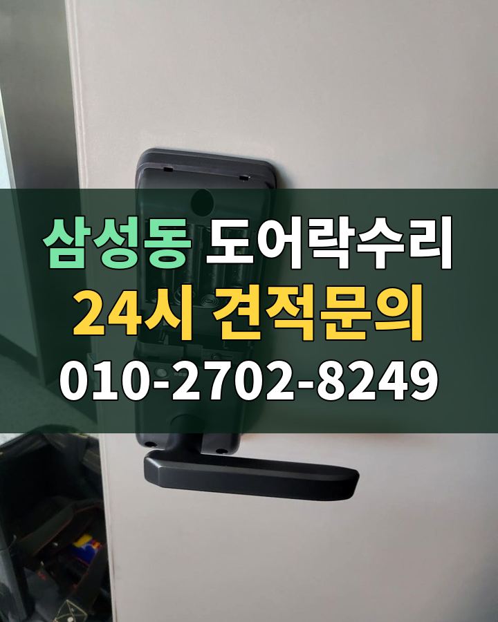 삼성동 도어락수리 24시 견적문의 010-2702-8249 현장 확인