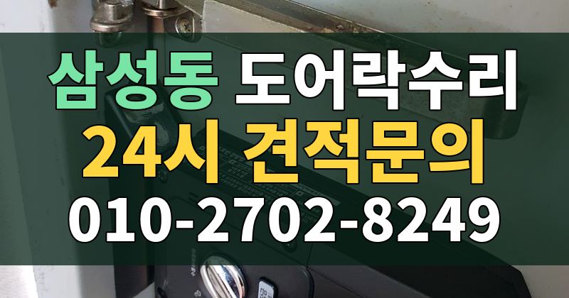 삼성동 도어락수리 24시 견적문의 010-2702-8249