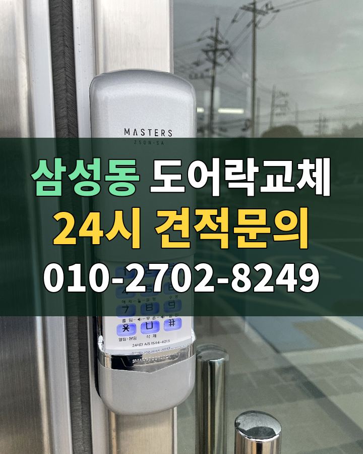 삼성동 도어락교체 24시 견적문의 010-2702-8249 현장 확인