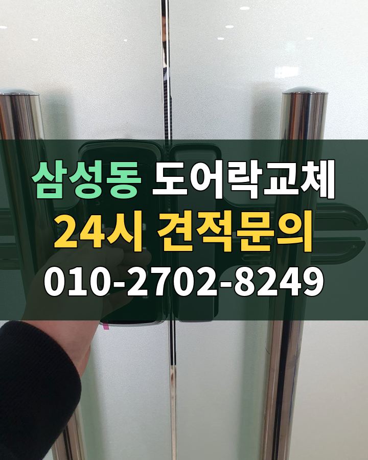 삼성동 도어락교체 24시 견적문의 010-2702-8249 비용 상담