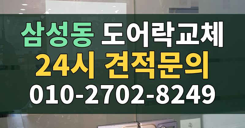 삼성동 도어락교체 24시 견적문의 010-2702-8249