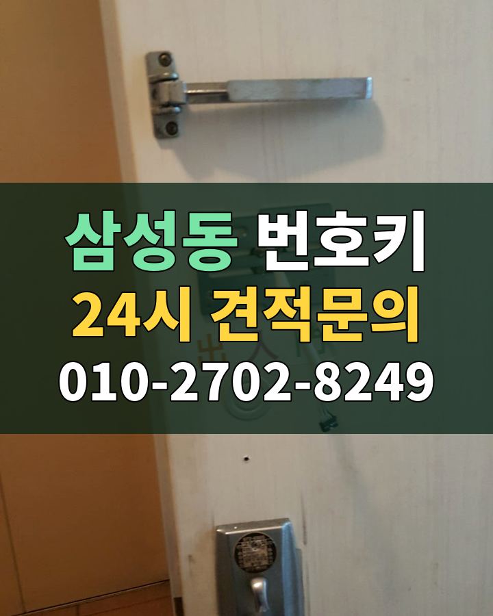 삼성동 번호키 24시 견적문의 010-2702-8249 비용 상담