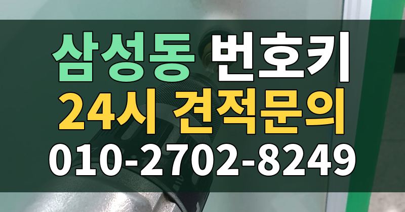 삼성동 번호키 24시 견적문의 010-2702-8249