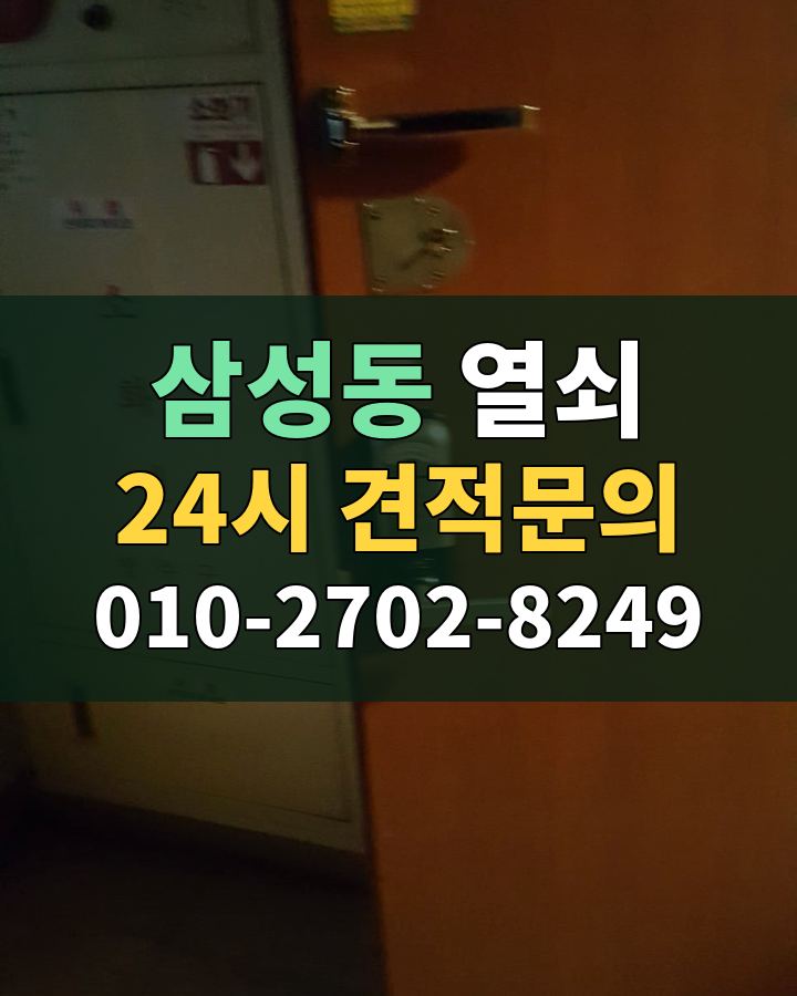 삼성동 열쇠 24시 견적문의 010-2702-8249 비용 상담
