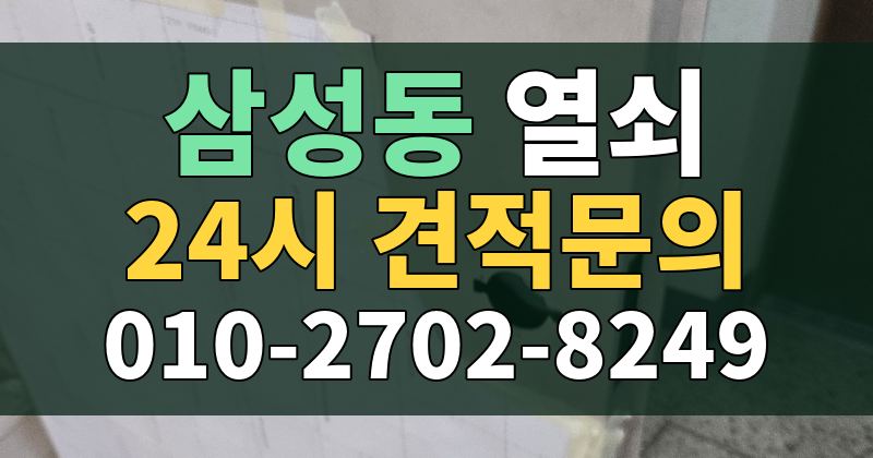 삼성동 열쇠 24시 견적문의 010-2702-8249
