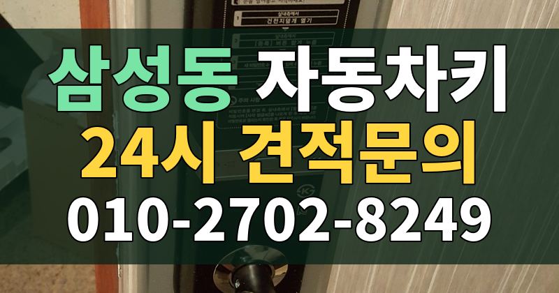 삼성동 자동차키 24시 견적문의 010-2702-8249
