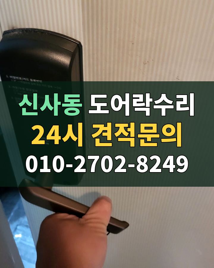 신사동 도어락수리 24시 견적문의 010-2702-8249 현장 확인