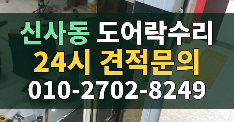신사동 도어락수리 24시 견적문의 010-2702-8249