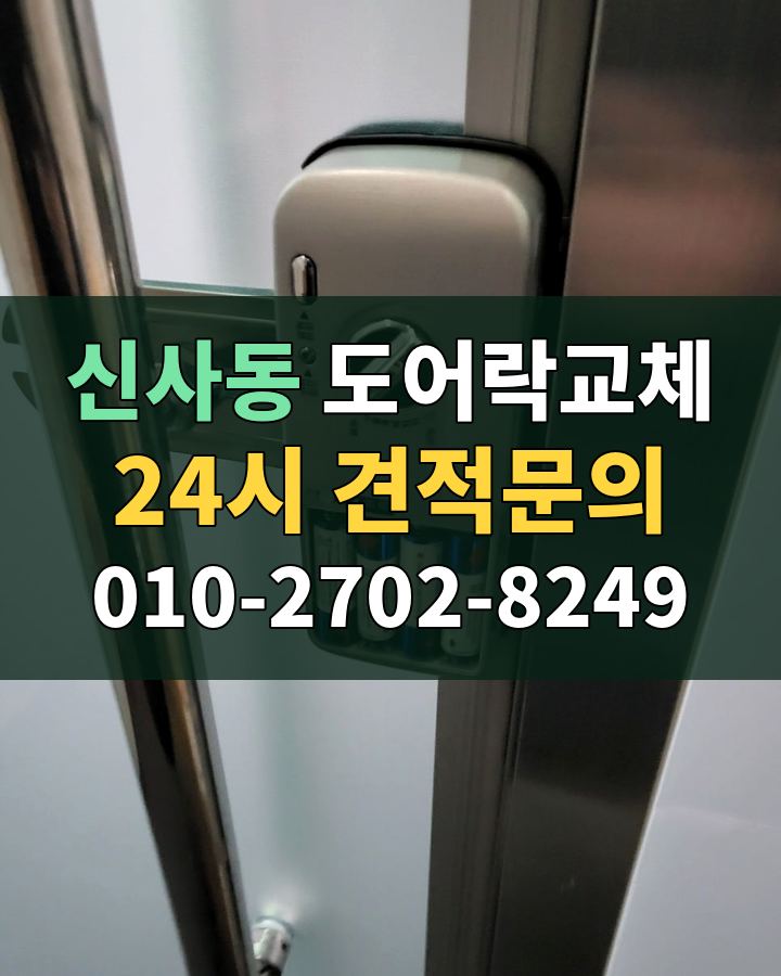 신사동 도어락교체 24시 견적문의 010-2702-8249 비용 상담