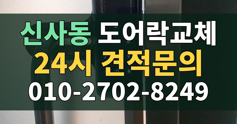 신사동 도어락교체 24시 견적문의 010-2702-8249