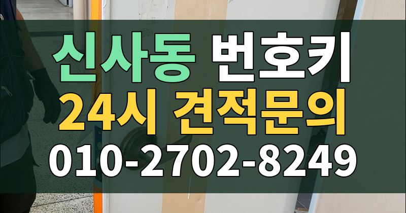 신사동 번호키 24시 견적문의 010-2702-8249