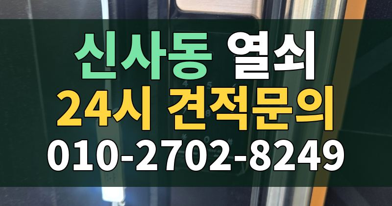 신사동 열쇠 24시 견적문의 010-2702-8249