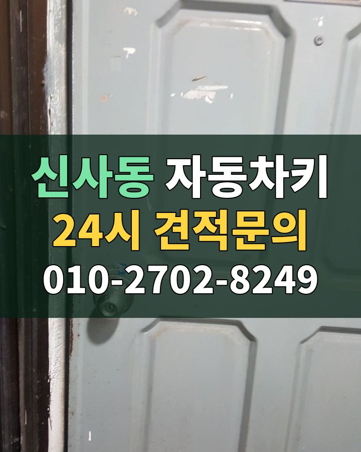신사동 자동차키 24시 견적문의 010-2702-8249 비용 상담